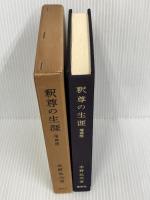 釈尊の生涯　増補版 (1960年)　 春秋社　 水野 弘元