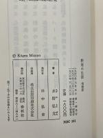 釈尊の生涯　増補版 (1960年)　 春秋社　 水野 弘元