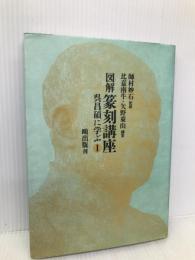 図解篆刻講座 呉昌碩に学ぶ1 鴎出版 師村 妙石