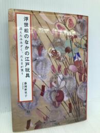 浮世絵のなかの江戸玩具: 消えたみみずく、だるまが笑う 社会評論社 藤岡 摩里子