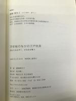 浮世絵のなかの江戸玩具: 消えたみみずく、だるまが笑う 社会評論社 藤岡 摩里子