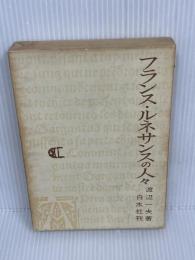 フランス・ルネサンスの人々（旧版）　 白水社 　渡辺 一夫　1969年3版