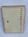 フランス・ルネサンスの人々（旧版）　 白水社 　渡辺 一夫　1969年3版