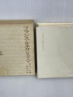 フランス・ルネサンスの人々（旧版）　 白水社 　渡辺 一夫　1969年3版