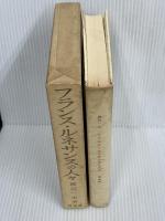 フランス・ルネサンスの人々（旧版）　 白水社 　渡辺 一夫　1969年3版