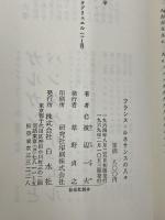 フランス・ルネサンスの人々（旧版）　 白水社 　渡辺 一夫　1969年3版