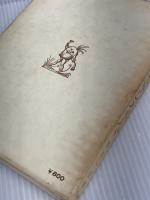 フランス・ルネサンスの人々（旧版）　 白水社 　渡辺 一夫　1969年3版