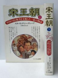 宋王朝 －中国の富と権力を支配した一族の物語－ 上下巻セット