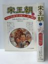 宋王朝 －中国の富と権力を支配した一族の物語－ 上下巻セット