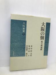 大阪の佃: 延宝検地帳 (大阪叢書 1) 和泉書院 末中 哲夫