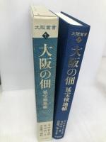 大阪の佃: 延宝検地帳 (大阪叢書 1) 和泉書院 末中 哲夫