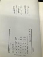 大阪の佃: 延宝検地帳 (大阪叢書 1) 和泉書院 末中 哲夫