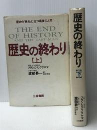 歴史の終わり 歴史の「終点」に立つ最後の人間 上下巻セット　 三笠書房 フランシス・フクヤマ