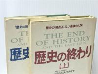 歴史の終わり 歴史の「終点」に立つ最後の人間 上下巻セット　 三笠書房 フランシス・フクヤマ