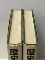 歴史の終わり 歴史の「終点」に立つ最後の人間 上下巻セット　 三笠書房 フランシス・フクヤマ