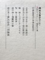 歴史の終わり 歴史の「終点」に立つ最後の人間 上下巻セット　 三笠書房 フランシス・フクヤマ