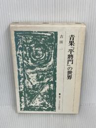青果『平將門』の世界　 法政大学出版局 　吉田 一　（平将門の世界）