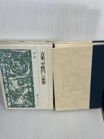 青果『平將門』の世界　 法政大学出版局 　吉田 一　（平将門の世界）
