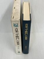 青果『平將門』の世界　 法政大学出版局 　吉田 一　（平将門の世界）
