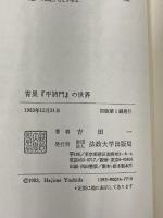 青果『平將門』の世界　 法政大学出版局 　吉田 一　（平将門の世界）