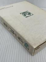 青果『平將門』の世界　 法政大学出版局 　吉田 一　（平将門の世界）