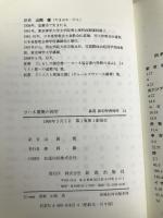 叢書新約聖書神学 14 ヨハネ書簡の神学 新教出版社 山内一郎