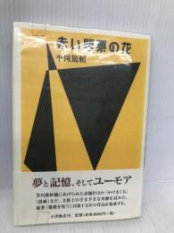 赤い罌粟の花 小沢書店 平岡 篤頼