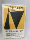 赤い罌粟の花 小沢書店 平岡 篤頼