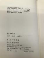 赤い罌粟の花 小沢書店 平岡 篤頼