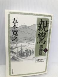 親鸞激動篇 上 講談社 五木寛之