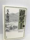 親鸞激動篇 上 講談社 五木寛之