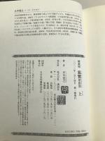 親鸞激動篇 上 講談社 五木寛之