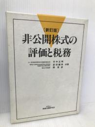 非公開株式の評価と税務 商事法務 竹中 正明