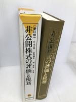 非公開株式の評価と税務 商事法務 竹中 正明