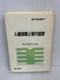 人権保障と現代国家 (憲法理論叢書 3)　 敬文堂 　憲法理論研究会