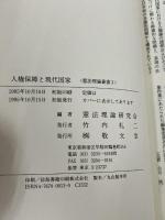 人権保障と現代国家 (憲法理論叢書 3)　 敬文堂 　憲法理論研究会