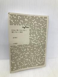 子どもに「買ってはいけない」「買ってもいい」食品 (だいわ文庫) 大和書房 渡辺 雄二