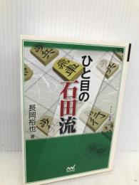 ひと目の石田流 (マイナビ将棋文庫SP) マイナビ 長岡 裕也