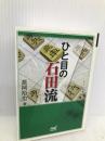 ひと目の石田流 (マイナビ将棋文庫SP) マイナビ 長岡 裕也