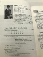 ひと目の石田流 (マイナビ将棋文庫SP) マイナビ 長岡 裕也