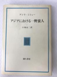 アジアにおける一野蛮人 (1983年) 弥生書房 アンリ・ミショー
