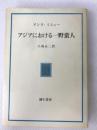 アジアにおける一野蛮人 (1983年) 弥生書房 アンリ・ミショー