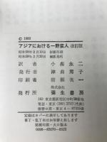 アジアにおける一野蛮人 (1983年) 弥生書房 アンリ・ミショー