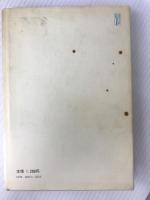 アジアにおける一野蛮人 (1983年) 弥生書房 アンリ・ミショー