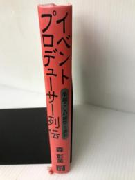 イベント・プロデューサー列伝 日経BP 森 彰英