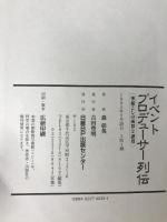 イベント・プロデューサー列伝 日経BP 森 彰英