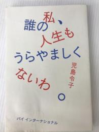 私、誰の人生もうらやましくないわ。ー児島令子コピー集め－ PIE 児島令子