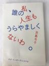 私、誰の人生もうらやましくないわ。ー児島令子コピー集め－ PIE 児島令子