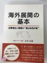 海外展開の基本 ～企業進出と貿易の"転ばぬ先の杖"～ パブフル 東中ビジコン 代表 太田 光雄