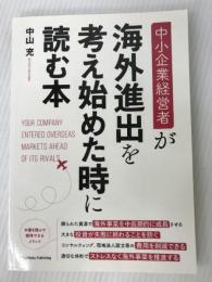 中小企業経営者が海外進出を考え始めた時に読む本 クロスメディア・パブリッシング 中山充